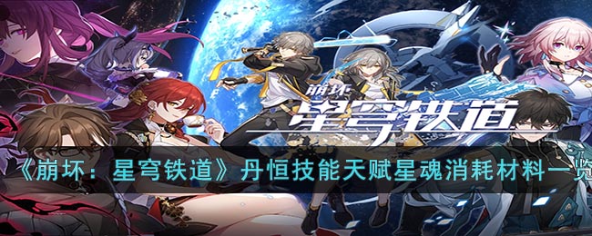 崩坏星穹铁道丹恒技能天赋星魂消耗材料图文一览