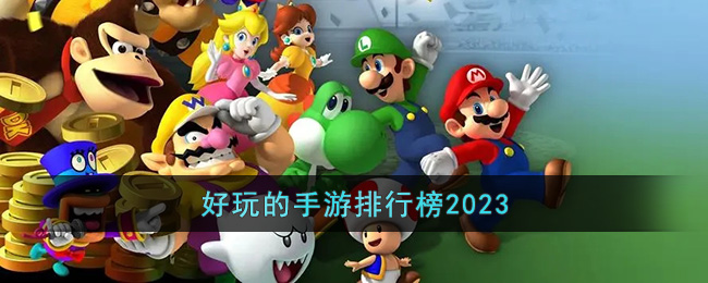 2023十大好玩人气手游推荐-好玩的手游排行榜