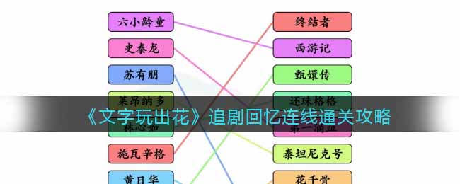 文字玩出花追剧回忆连线通关方法攻略图文一览