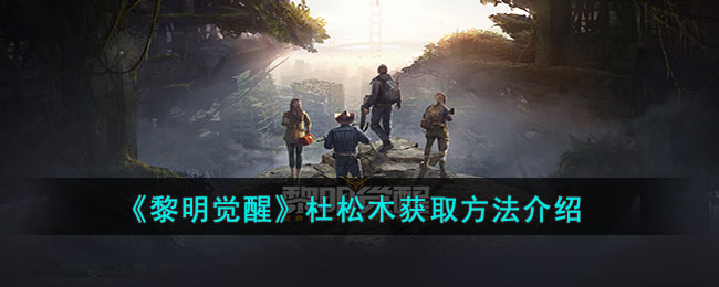 黎明觉醒杜松木获取方法攻略图文介绍