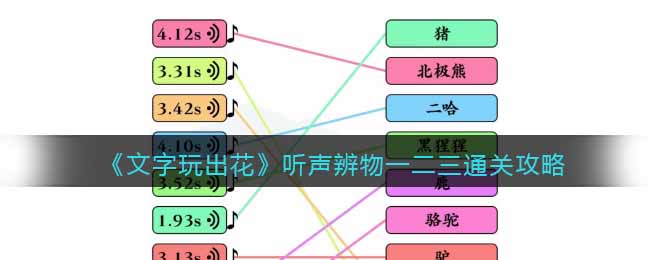 文字玩出花听声辨物一二三通关方法攻略图文一览