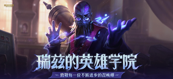 英雄联盟LOL瑞兹的英雄学院活动内容详情介绍