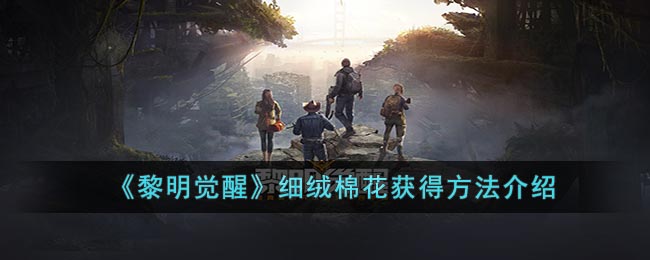 黎明觉醒细绒棉花获得方法攻略图文介绍