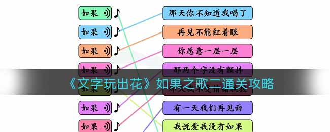 文字玩出花如果之歌二通关方法攻略图文一览