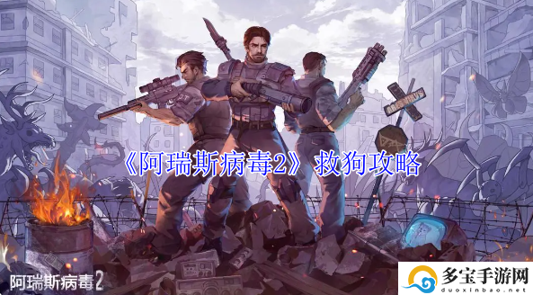 阿瑞斯病毒2救狗攻略：稀有资源获取方法