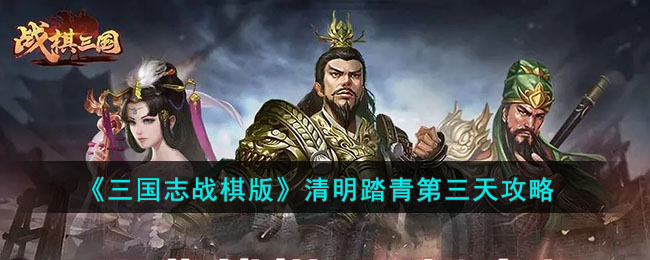 三国志战棋版清明踏青第三天攻略-清明踏青第三天怎么过