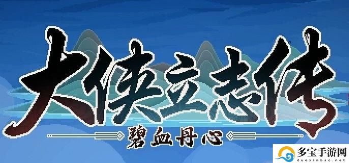大侠立志传曼陀罗结缘攻略：攻略教你合理利用