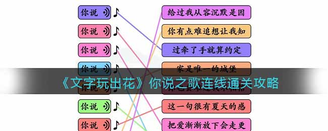 文字玩出花你说之歌通关攻略-你说之歌连线怎么过