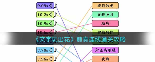文字玩出花前奏连线通关攻略-前奏连线怎么过