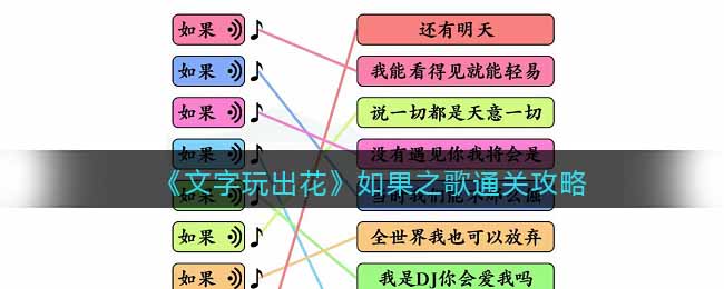 文字玩出花如果之歌通关方法攻略图文一览