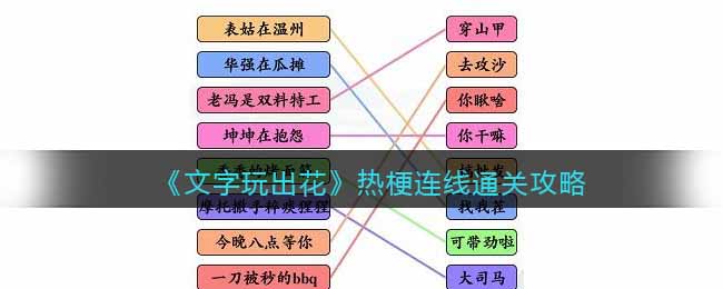 文字玩出花热梗连线通关攻略-热梗连线怎么过