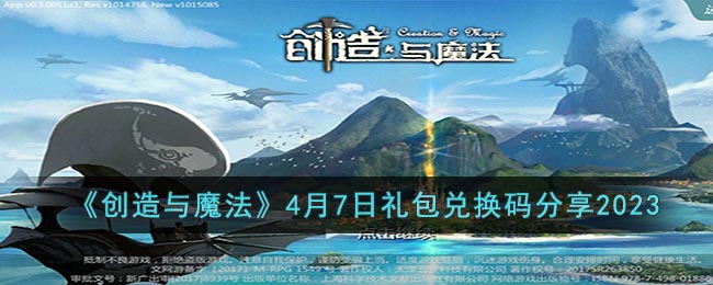 创造与魔法4月7日礼包兑换码分享2023