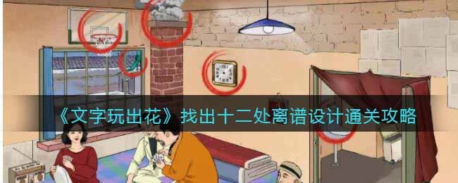 文字玩出花找出十二处离谱设计通关攻略图文一览