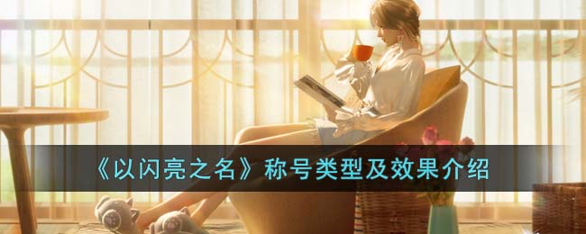 以闪亮之名称号类型及效果介绍-以闪亮之名称号有哪几种