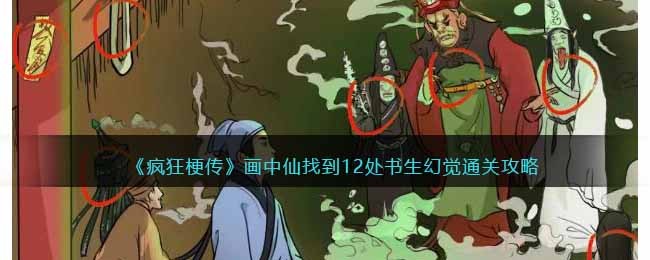 疯狂梗传画中仙找到12处书生幻觉通关方法攻略一览