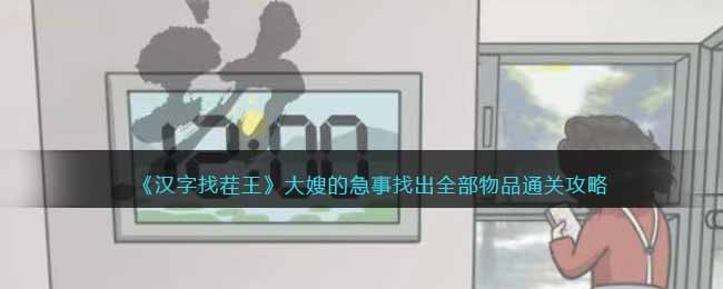 汉字找茬王大嫂的急事找出全部物品通关攻略图一览