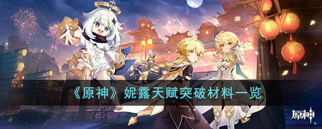 原神妮露天赋突破材料一览-妮露突破材料要什么