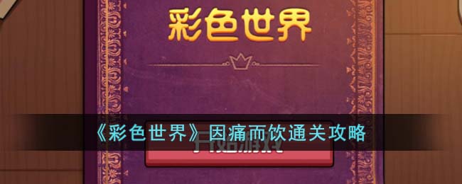 彩色世界因痛而饮通关攻略-因痛而饮怎么过关