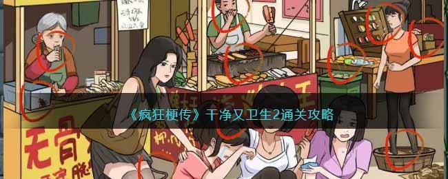 疯狂梗传干净又卫生2通关方法攻略图文一览