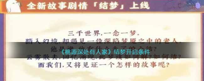 桃源深处有人家结梦开启条件-结梦多少级开启