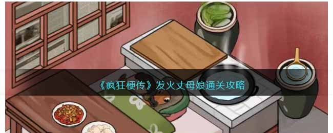 疯狂梗传发火丈母娘通关攻略-发火丈母娘怎么过