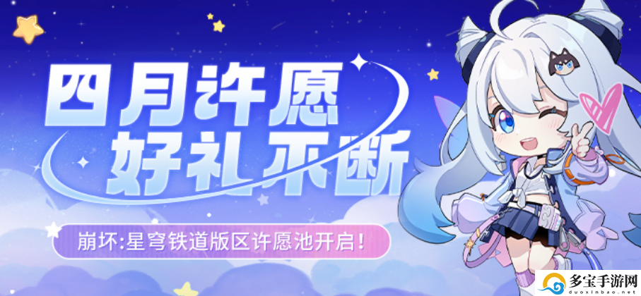崩坏星穹铁道四月米游币活动许愿池入口-米游币许愿池活动地址