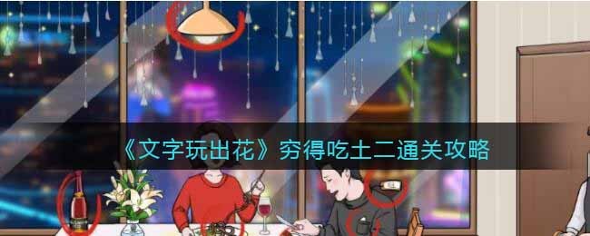 文字玩出花穷得吃土二通关攻略-穷得吃土二怎么过