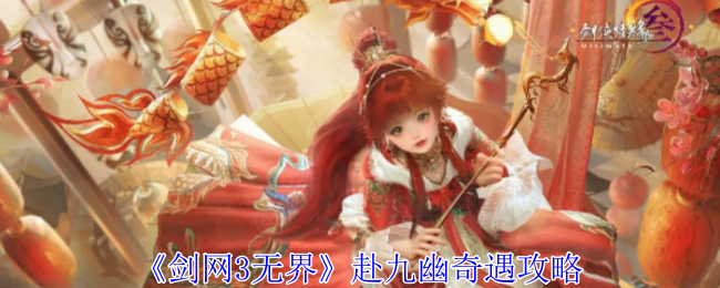 剑网3无界赴九幽奇遇攻略：游戏活动与限时挑战