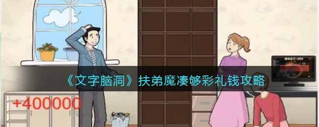 文字脑洞扶弟魔凑够彩礼钱攻略图文一览