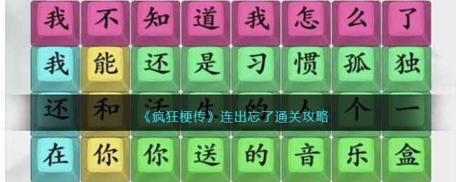 疯狂梗传连出忘了通关攻略-连出忘了怎么过