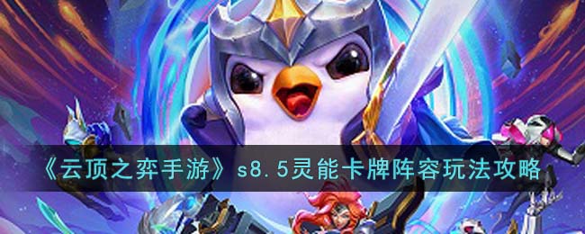 云顶之弈s8.5灵能卡牌阵容玩法攻略图文一览