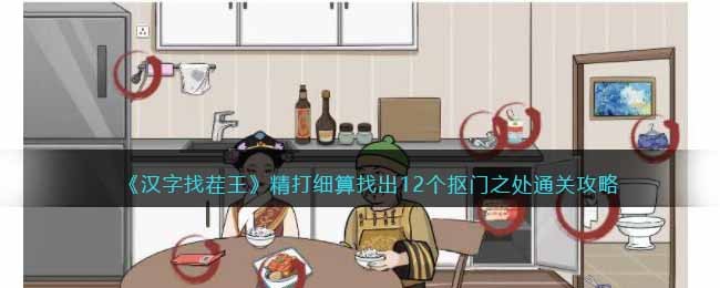 汉字找茬王精打细算找出12个抠门之处通关攻略图文一览