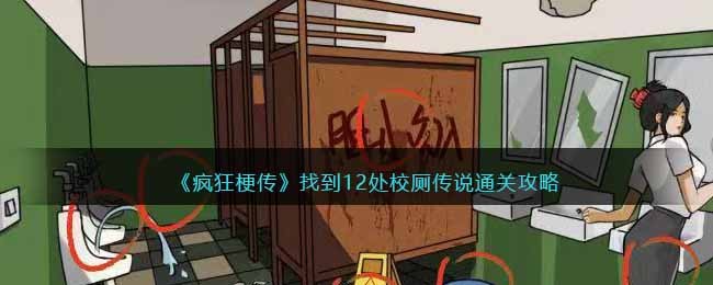 疯狂梗传找到12处校厕传说通关方法攻略一览