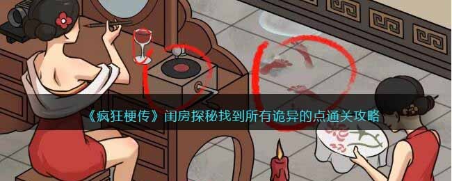疯狂梗传闺房探秘找到所有诡异的点通关攻略一览