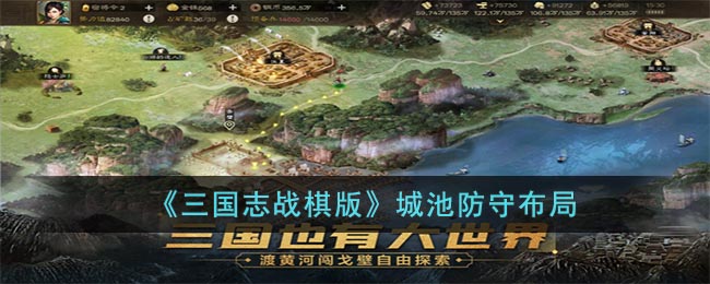 三国志战棋版城池防守布局-城池防守怎么摆放