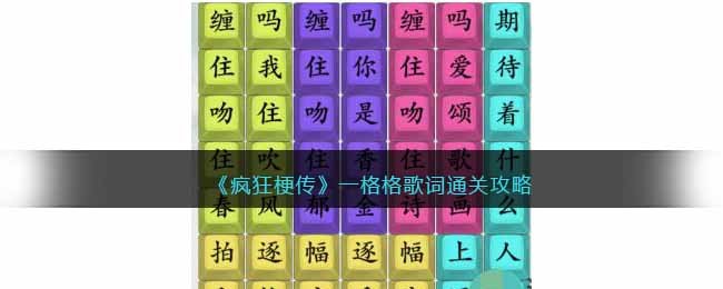疯狂梗传一格格歌词通关攻略-一格格歌词答案一览