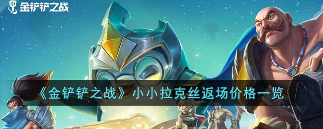 金铲铲之战小小拉克丝返场价格一览-小小拉克丝返场多少钱