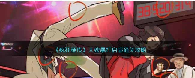 疯狂梗传大嫂暴打启强通关方法攻略图文一览