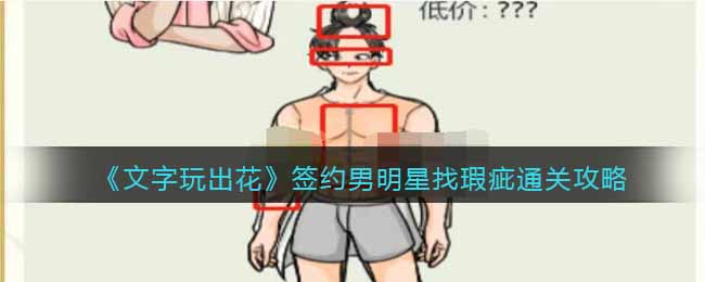 文字玩出花签约男明星找瑕疵通关方法攻略一览