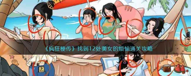 疯狂梗传找到12处美女的烦恼通关方法攻略一览
