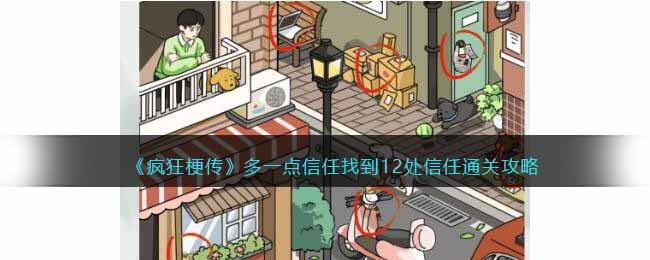 疯狂梗传多一点信任找到12处信任通关攻略一览