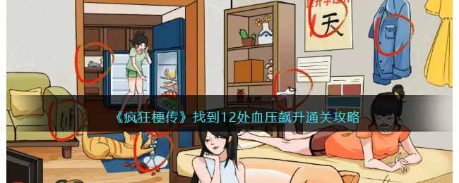 疯狂梗传找到12处血压飙升通关攻略图文一览
