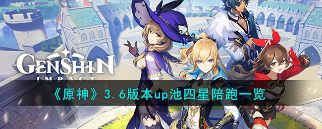 原神3.6版本up池四星陪跑图文一览