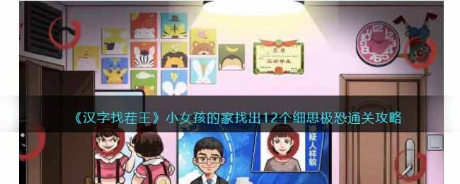 汉字找茬王小女孩的家找出12个细思极恐攻略答案