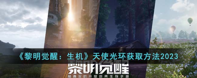 黎明觉醒生机天使光环获取方法攻略图文一览2023