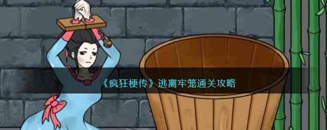 疯狂梗传逃出地牢通关攻略-逃离牢笼怎么过