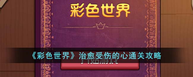 彩色世界治愈受伤的心通关攻略-治愈受伤的心怎么通关