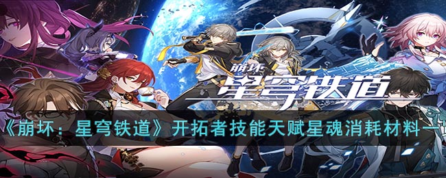 崩坏星穹铁道开拓者技能天赋星魂消耗材料图文一览