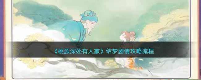 桃源深处有人家结梦剧情攻略流程图文一览