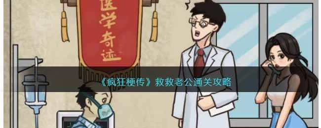 疯狂梗传救救老公通关攻略-救救老公怎么过